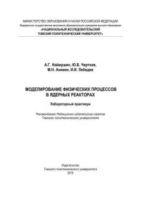 cover of the book Моделирование физических процессов в ядерных реакторах: лабораторный практикум