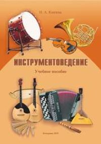 cover of the book Инструментоведение: учебное пособие по направлению подготовки 53.03.02 (073100.62) «Музыкально-инструментальное искусство», профиль «Баян, аккордеон и струнные щипковые инструменты»