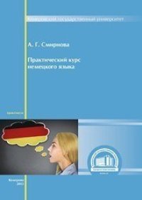 cover of the book Практический курс немецкого языка: Путешествие. Искусство. Характер и внешность человека. Средства массовой информации. Reisen. Kunst. Der Charakter und das ?u?ere eines Menschen. Massenmedien: практикум