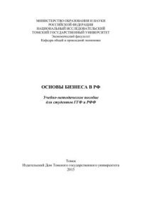 cover of the book Основы бизнеса в РФ. Учебно-методическое пособие для студентов ГГФ и РФФ