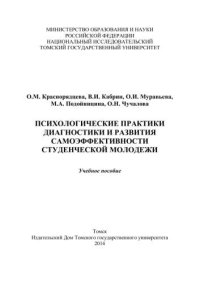 cover of the book Психологические практики диагностики и развития самоэффективности студенческой молодежи : учебное пособие