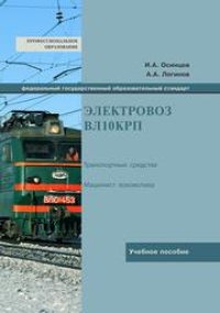 cover of the book Электровоз ВЛ10КРП