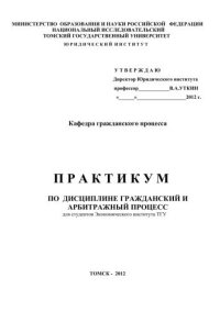 cover of the book Практикум по дисциплине Гражданский и арбитражный процесс