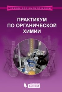 cover of the book Практикум по органической химии