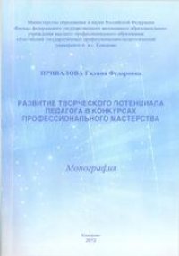 cover of the book Развитие творческого потенциала педагога в конкурсах профессионального мастерства: монография