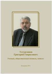 cover of the book Ултургашев Григорий Гаврилович: ученый, общественный деятель, педагог