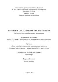 cover of the book Изучение оркестровых инструментов: учебно-методический комплекс по направлению подготовки 53.03.02 (073100.62) «Музыкально-инструментальное искусство», профиль «Баян, аккордеон и струнные щипковые инструменты (по видам инструментов – домра, балалайка, гит