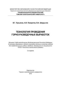 cover of the book Технология проведения горно-разведочных выработок: учебник