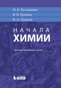 cover of the book Начала химии