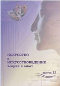 cover of the book Искусство и искусствоведение: теория и опыт: диалог культур: сборник научных трудов. Вып. 13