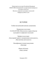 cover of the book История: учебно-методический комплекс дисциплины по направлению подготовки 51.03.04 (072300) «Музеология и охрана объектов культурного и природного наследия», профили подготовки: «Культурный туризм и экскурсионная деятельность», «Выставочная деятельность»