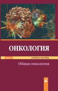 cover of the book Онкология: учеб. пособие. В 2 ч. Ч. 1. Общая онкология