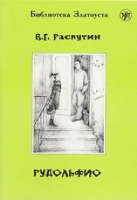 cover of the book Рудольфио