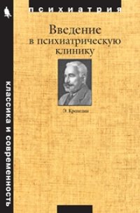 cover of the book Введение в психиатрическую клинику