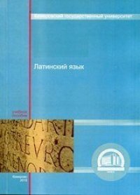 cover of the book Латинский язык: учебное пособие