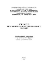 cover of the book Документ в парадигме междисциплинарного подхода: Материалы Второй Всероссийской научно-практической конференции