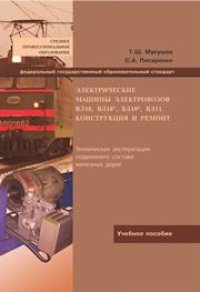 cover of the book Электрические машины электровозов ВЛ10, ВЛ10у, ВЛ10к, ВЛ11. Конструкция и ремонт