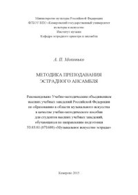 cover of the book Методика преподавания эстрадного ансамбля: учебно- методическое пособие для студентов, обучающихся по направлению подготовки 53.03.01 (071600) «Музыкальное искусство эстрады», профиль подготовки «Инструменты эстрадного оркестра»