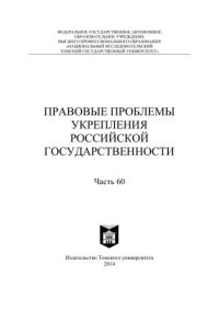 cover of the book Правовые проблемы укрепления российской государственности: cб. ст. Ч. 60