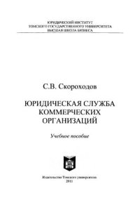 cover of the book Юридическая служба коммерческих организаций: Учеб. пособие