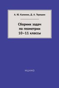 cover of the book Сборник задач по геометрии. 10– 11 классы