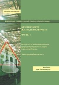 cover of the book Безопасность жизнедеятельности. Часть 1: Безопасность в чрезвычайных ситуациях на железнодорожном транспорте