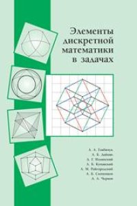 cover of the book Элементы дискретной математики в задачах