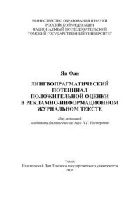 cover of the book Лингвопрагматический потенциал положительной оценки в рекламно-информационном журнальном тексте