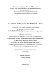 cover of the book Журналистика в этнокультурной сфере: учебно-методический комплекс дисциплины по направлению подготовки 51.03.02 (071500.62) «Народная художественная культура»