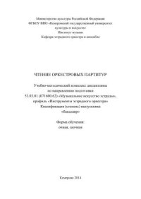 cover of the book Чтение оркестровых партитур: учебно-методический комплекс для студентов очной и заочной форм обучения по направлению подготовки 53.03.01 (071600.62) «Музыкальное искусство эстрады», профиль «Инструменты эстрадного оркестра», квалификация (степень) выпускн