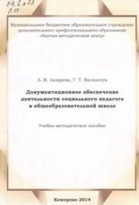 cover of the book Документационное обеспечение деятельности социального педагога в общеобразовательной школе: учебно-методическое пособие