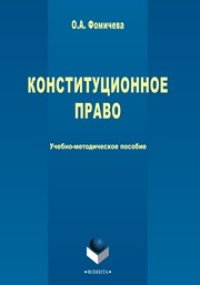 cover of the book Конституционное право