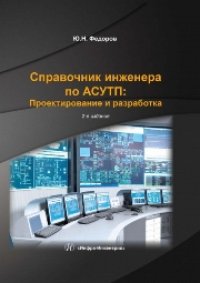 cover of the book Справочник инженера по АСУТП: проектирование и разработка. Комплект в двух томах. Том 2. Учебно-практическое пособие