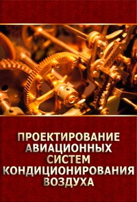 cover of the book Проектирование авиационных систем кондиционирования воздуха: Учебное пособие для студентов высших технических учебных заведений