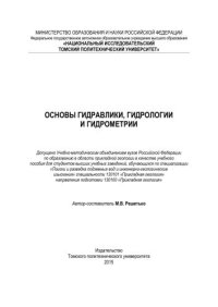 cover of the book Основы гидравлики, гидрологии и гидрометрии: учебное пособие