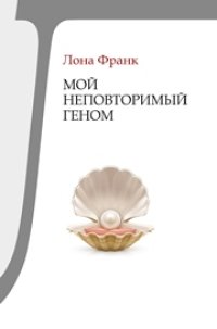 cover of the book Мой неповторимый геном