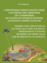 cover of the book Современные микроамплитудные тектонические движения, дистанционные методы их изучения и значение для нефтегазовой геологии