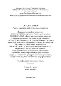 cover of the book Основы права: учебно-методический комплекс дисциплины по направлениям и профилям подготовки: 54.03.01 (072500.62) «Дизайн», «Графический дизайн»; 54.03.02 (072600.62) «Декоративно-прикладное искусство и народные промыслы», «Художественная керамика»