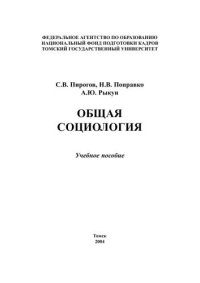 cover of the book Общая социология: Учебное пособие