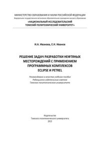 cover of the book Решение задач разработки нефтяных месторождений с применением программных комплексов ECLIPSE и Petrel: учебное пособие