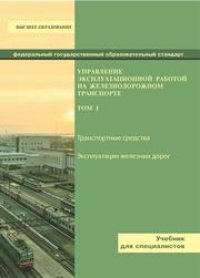 cover of the book Управление эксплуатационной работой на железнодорожном транспорте. Том I