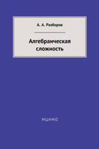 cover of the book Алгебраическая сложность