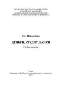 cover of the book Деньги, кредит, банки: учеб. пособие