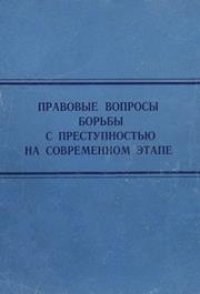 cover of the book Правовые вопросы борьбы с преступностью на современном этапе: Сборник