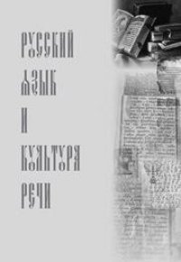 cover of the book Русский язык и культура речи: учебник