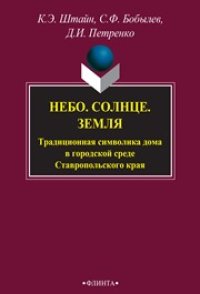cover of the book Небо. Солнце. Земля. Традиционная символика дома в городской среде Ставропольского края
