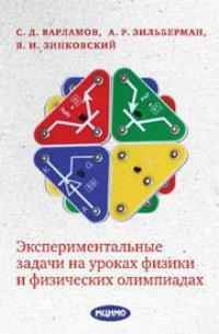 cover of the book Экспериментальные задачи на уроках физики и физических олимпиадах