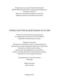 cover of the book Этнокультурная деятельности в СМИ: учебно-методический комплекс дисциплины по направлению подготовки 51.03.02 (071500.62) «Народная художественная культура»