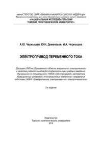 cover of the book Электропривод переменного тока: учебное пособие