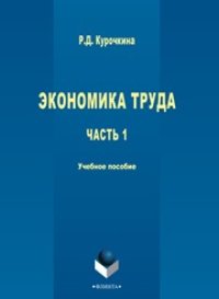 cover of the book Экономика труда. В 2-х частях. Ч. 1.